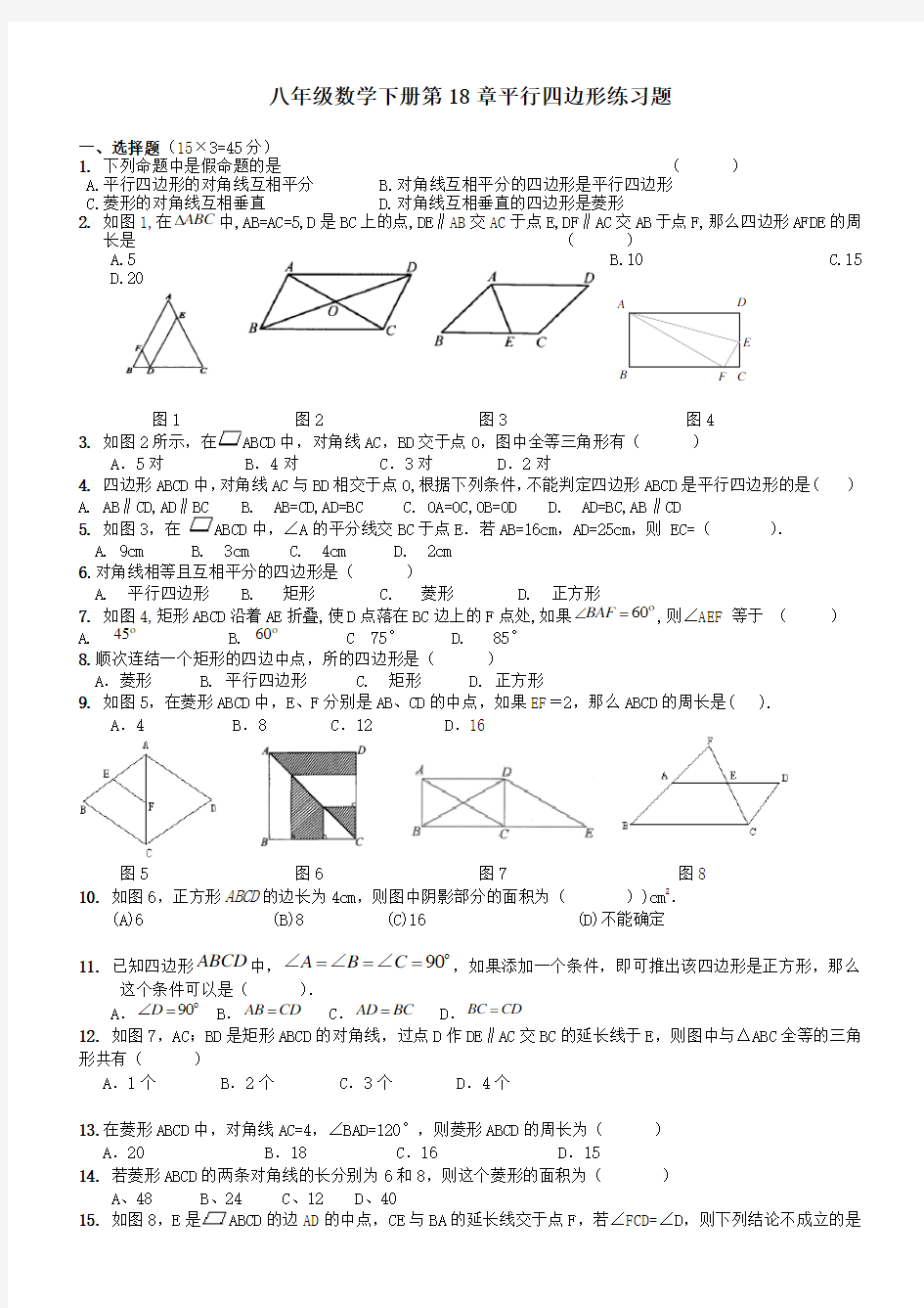 人教版八年级数学下册平行四边形练习题精编