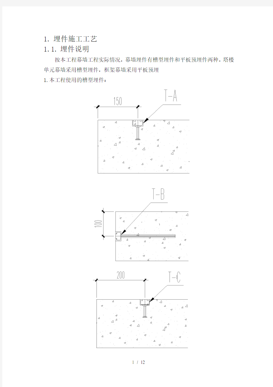 埋件施工方案工艺参考