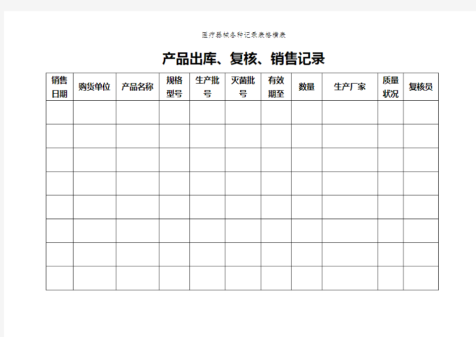 医疗器械各种记录表格横表