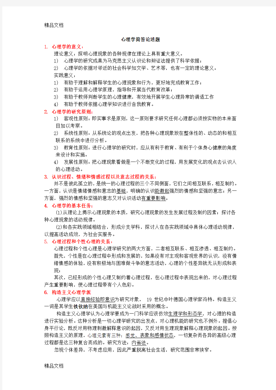 最新教师考编心理学简答论述题