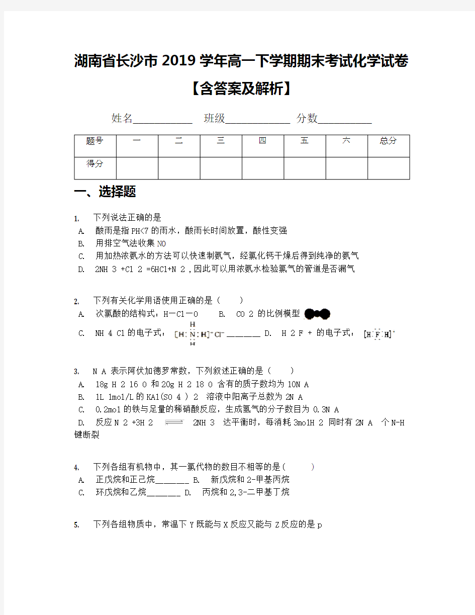 湖南省长沙市2019学年高一下学期期末考试化学试卷【含答案及解析】