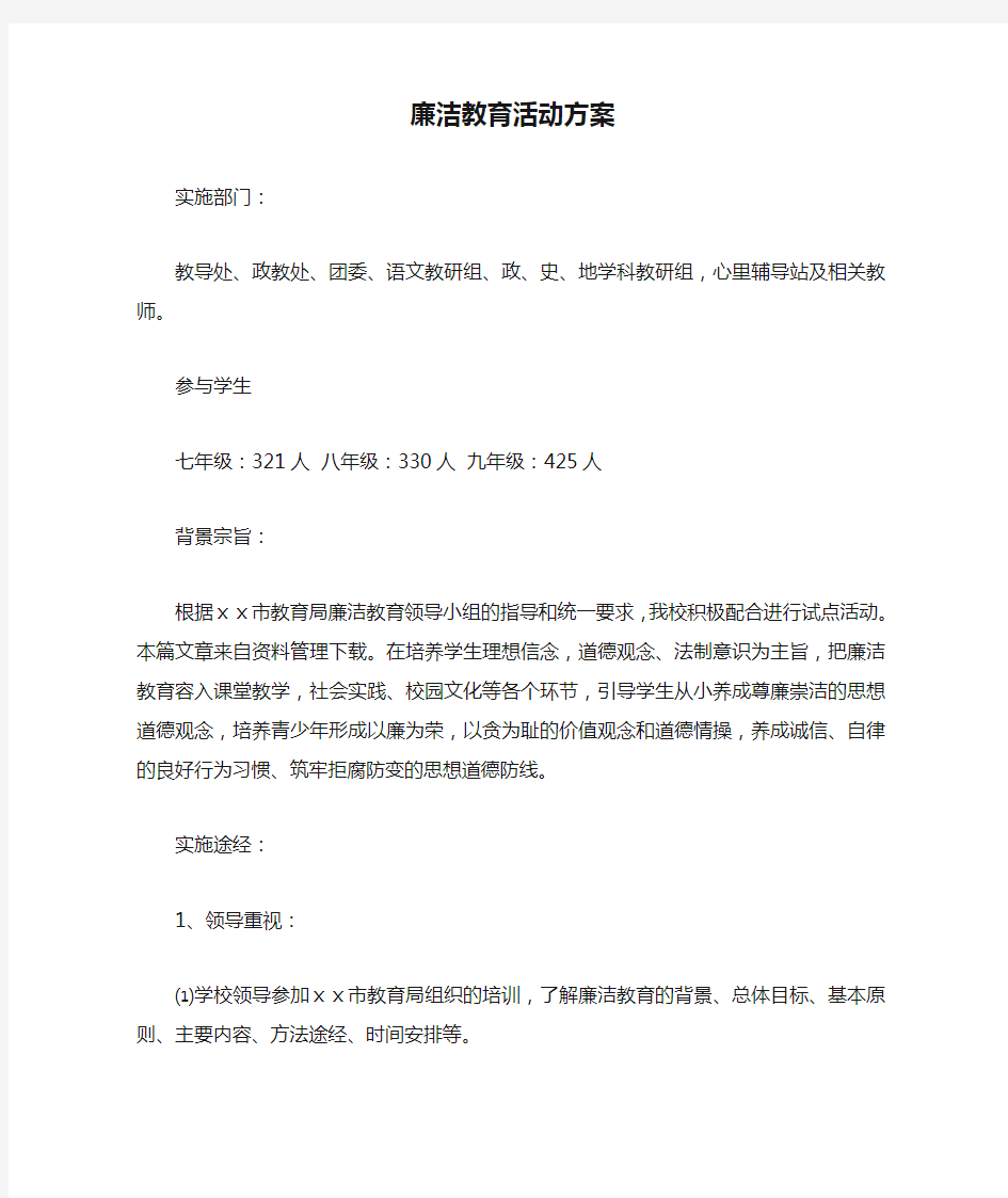 廉洁教育活动方案