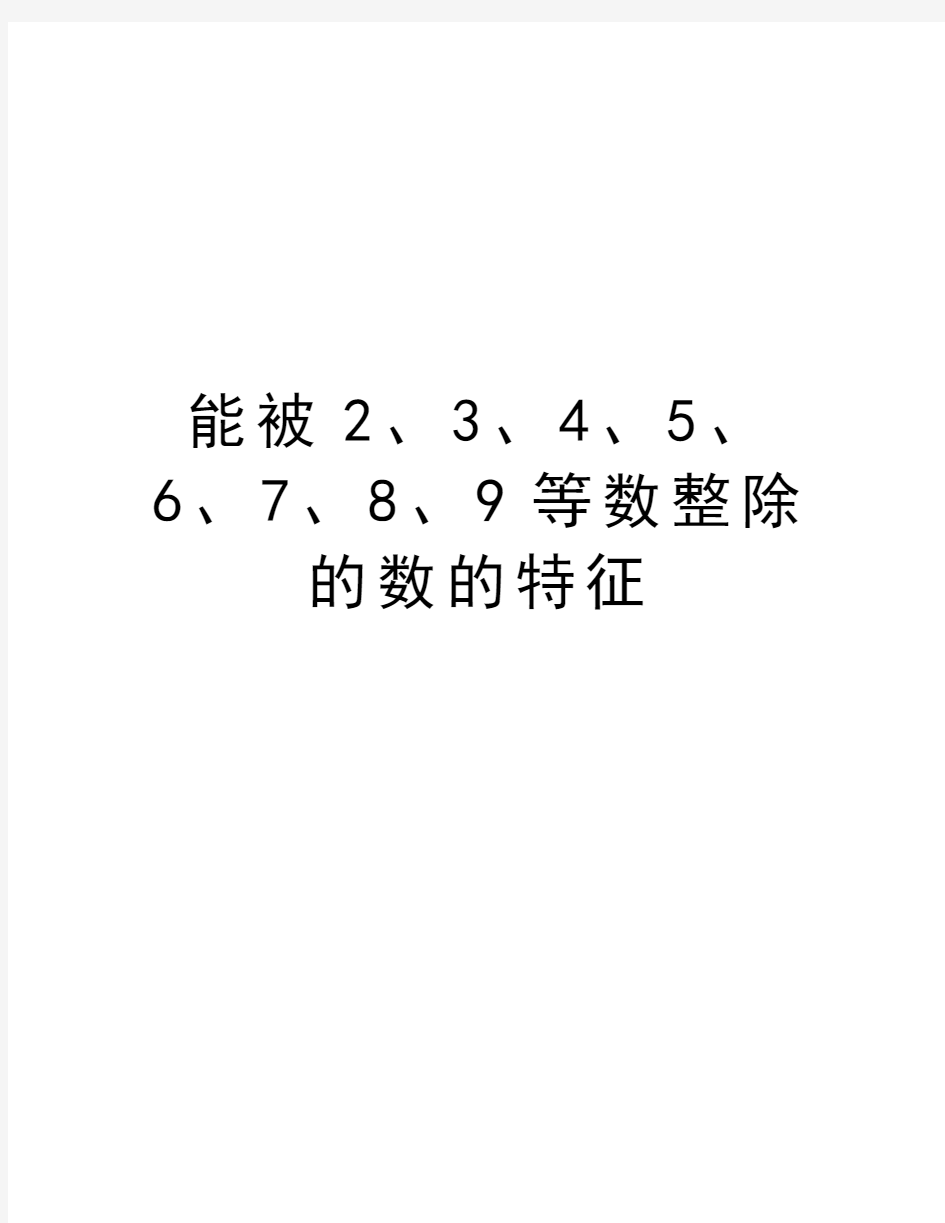 能被2、3、4、5、6、7、8、9等数整除的数的特征讲解学习