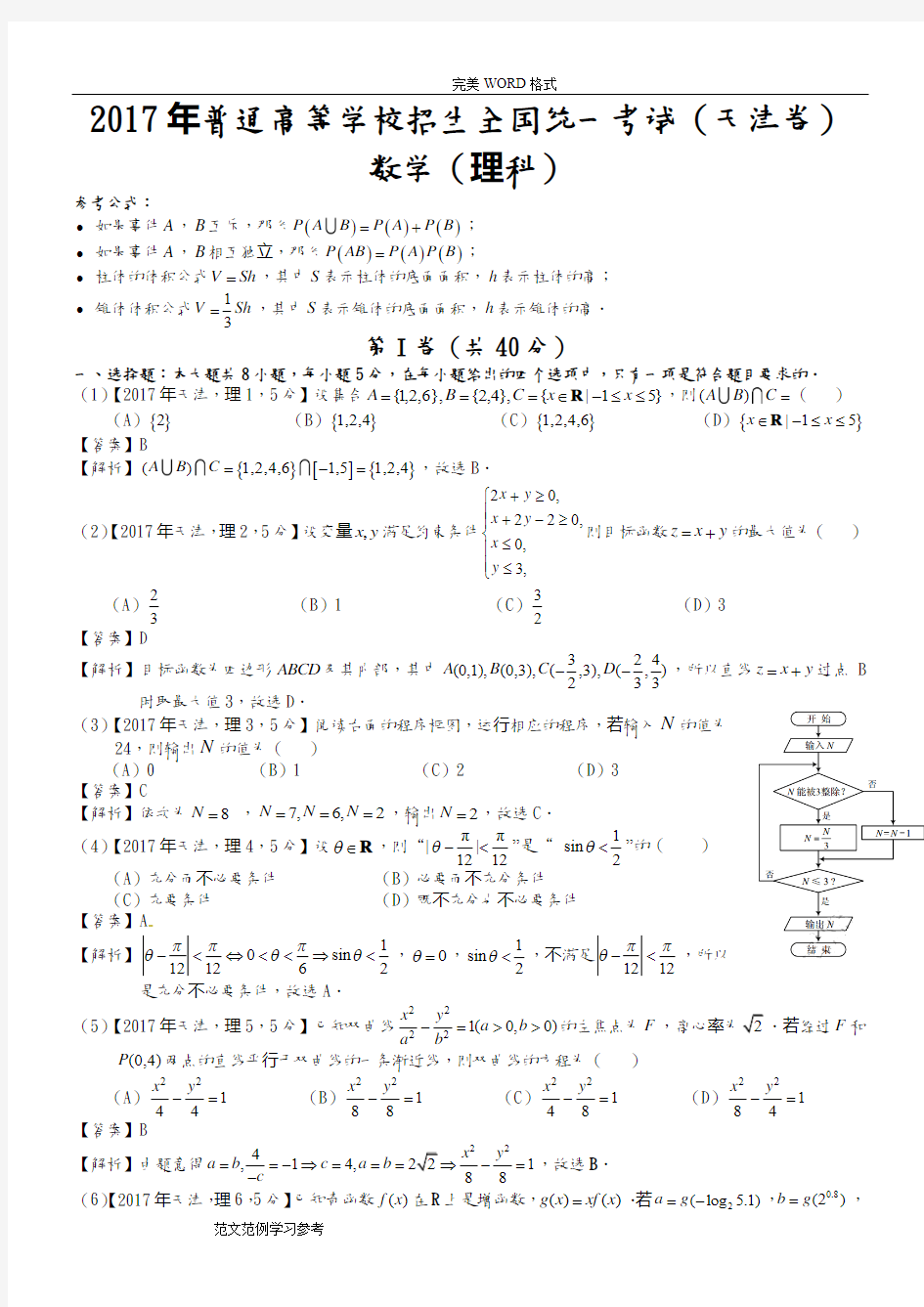 2018高考天津理科数学试题和答案解析[word解析版]