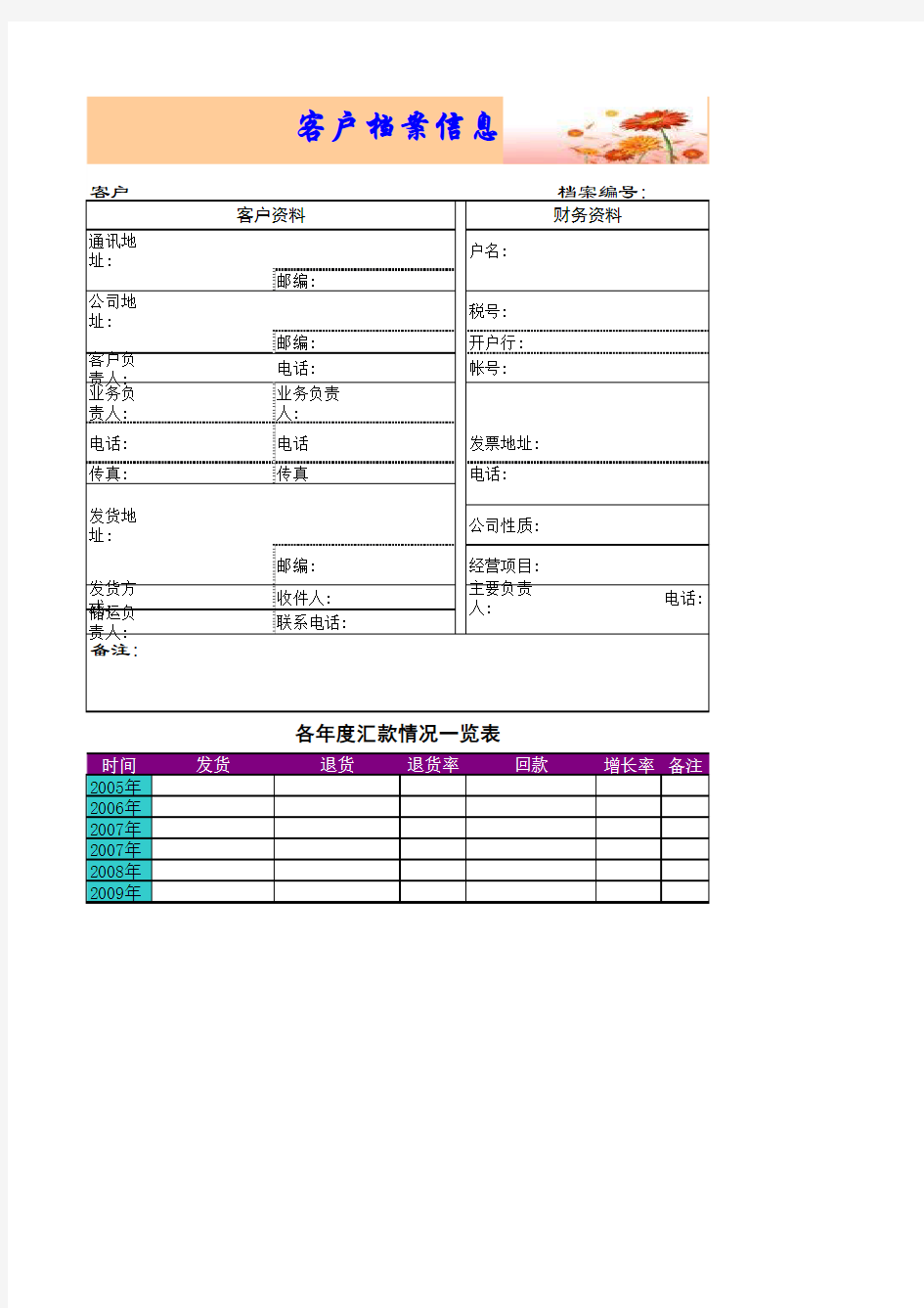 客户档案表Excel 