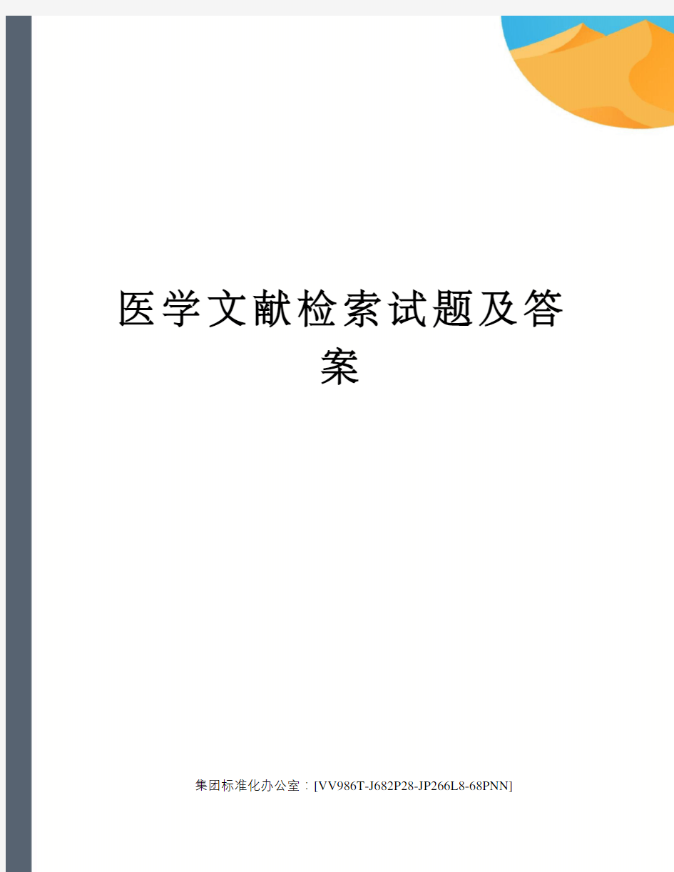 医学文献检索试题及答案