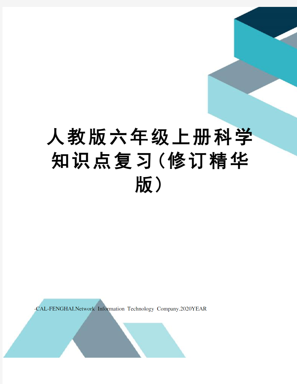 人教版六年级上册科学知识点复习(修订精华版)