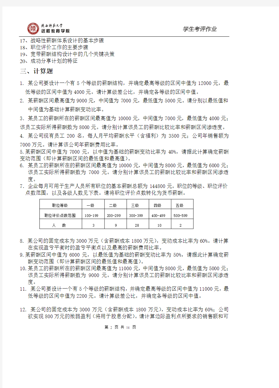 陕西师范大学 网络教育  165111 薪酬管理 作业考试 答案(高起专)
