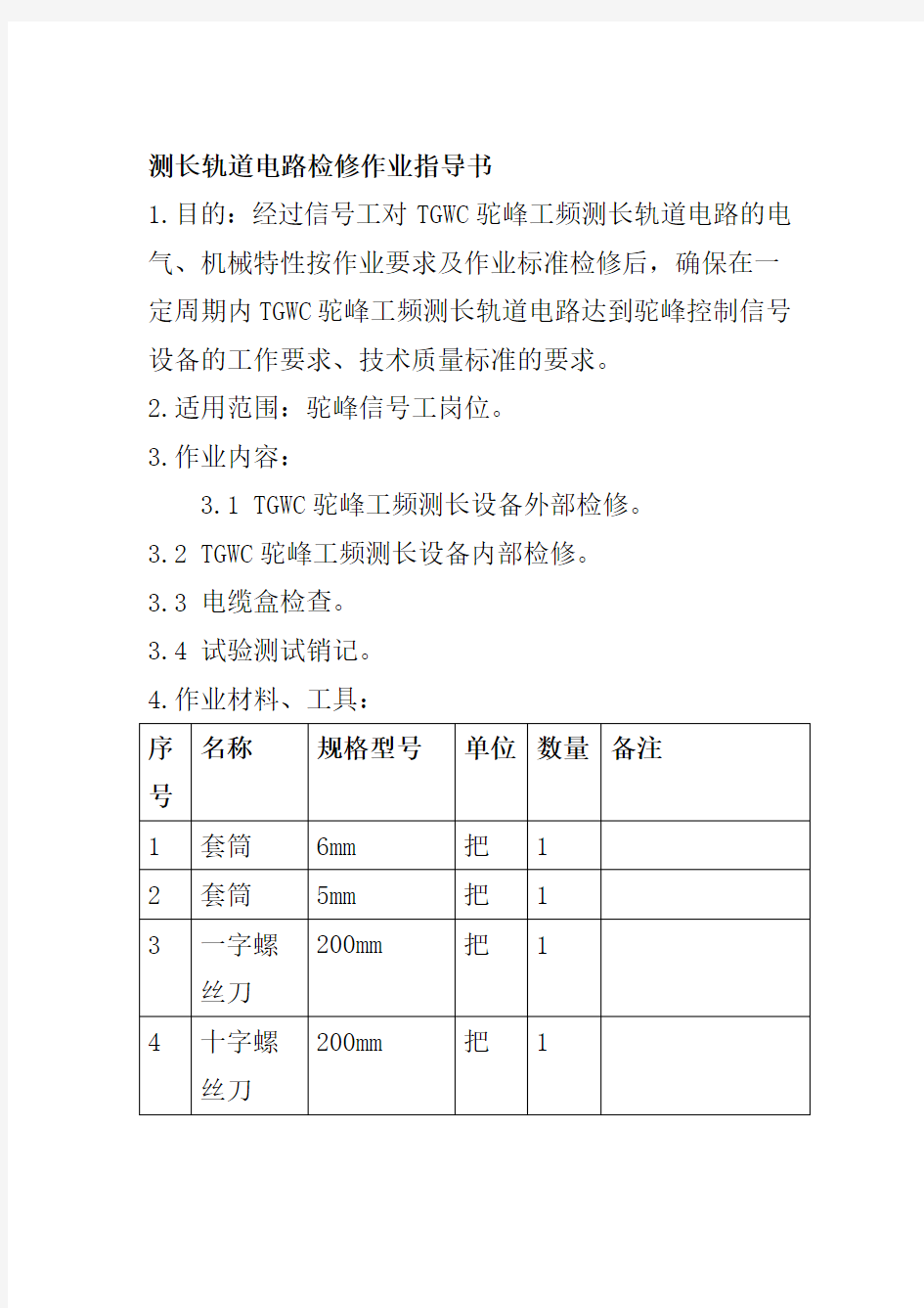 测长轨道电路检修作业指导书