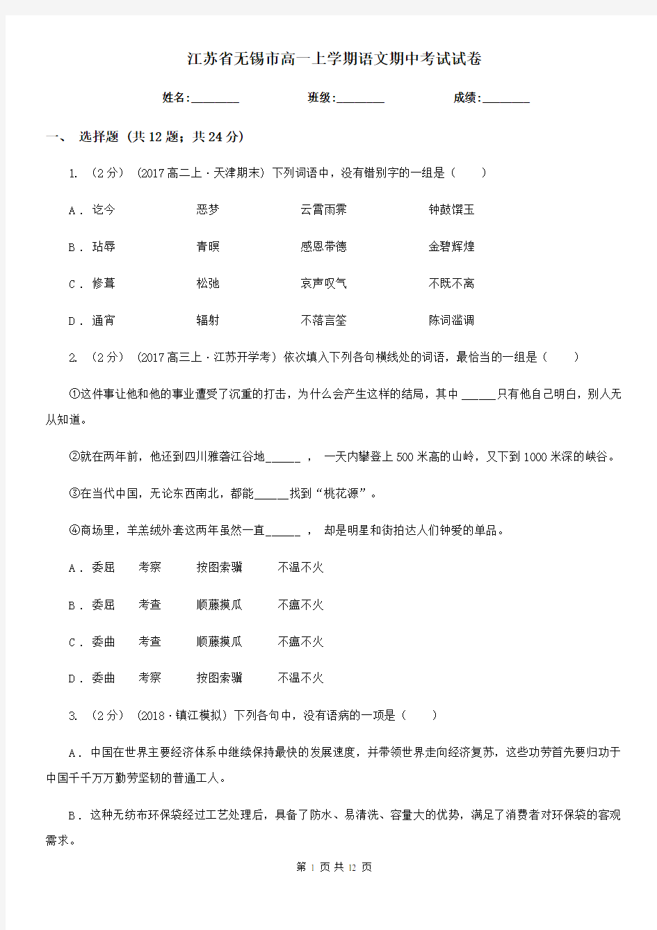 江苏省无锡市高一上学期语文期中考试试卷