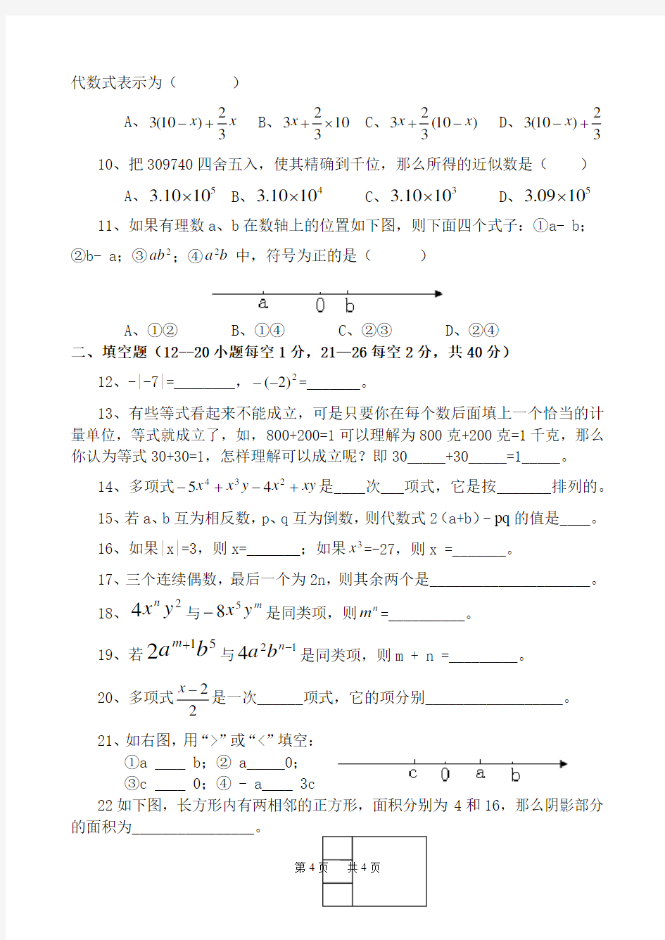 七年级上学期半期数学测试题