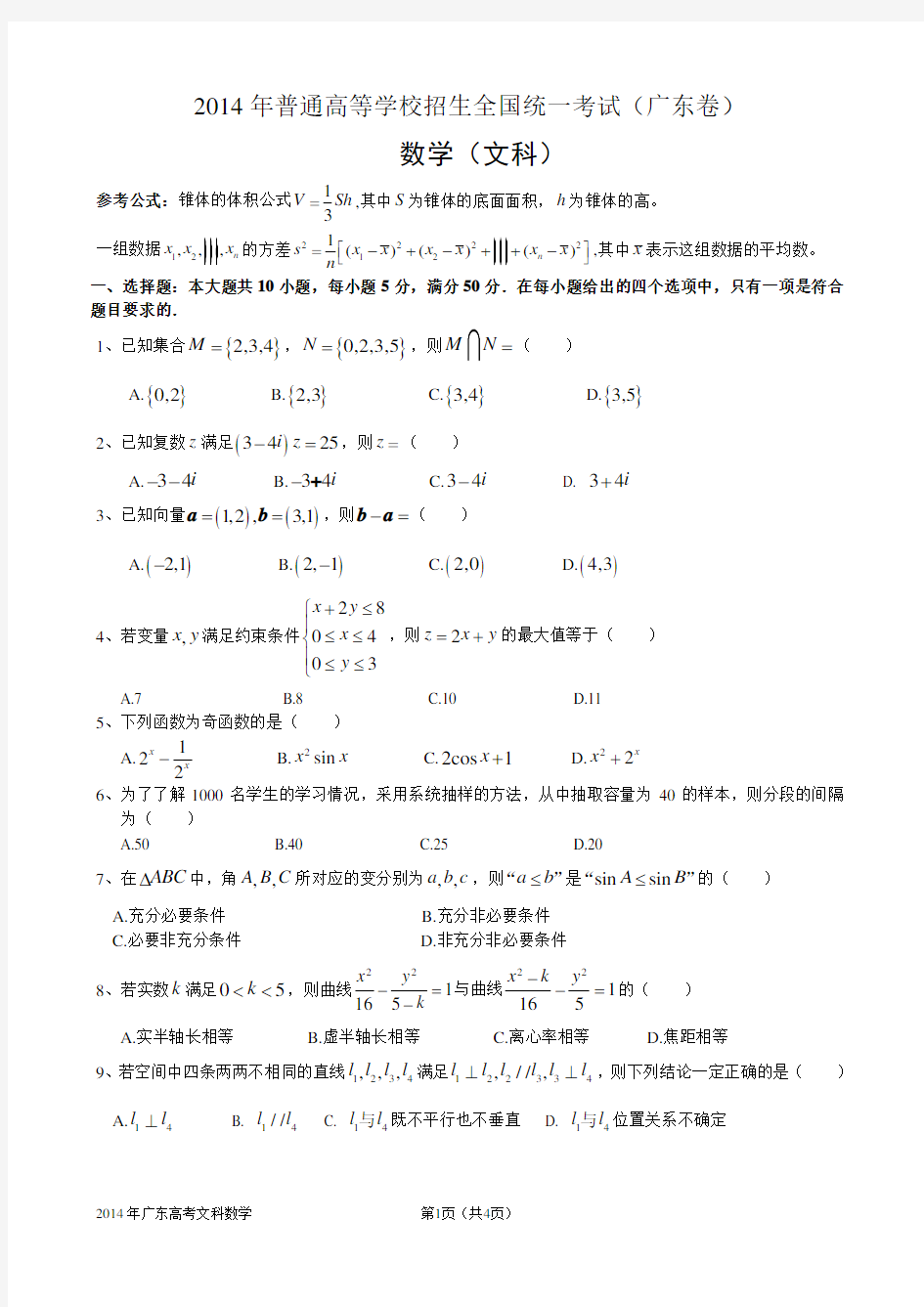 2014年广东高考文科数学