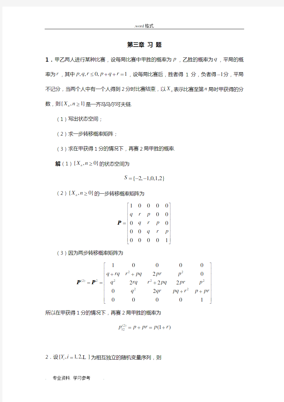 上海大学随机过程第六章习题与答案