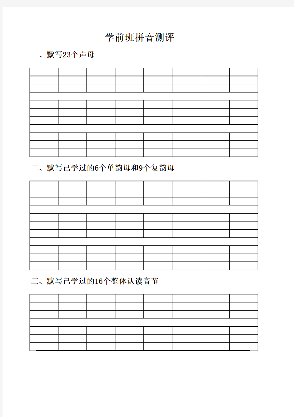 学前班下册拼音试卷一92437