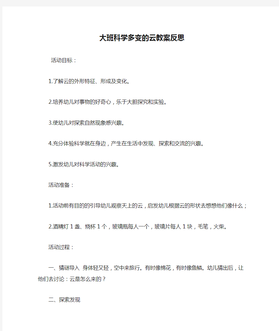 大班科学多变的云教案反思.doc