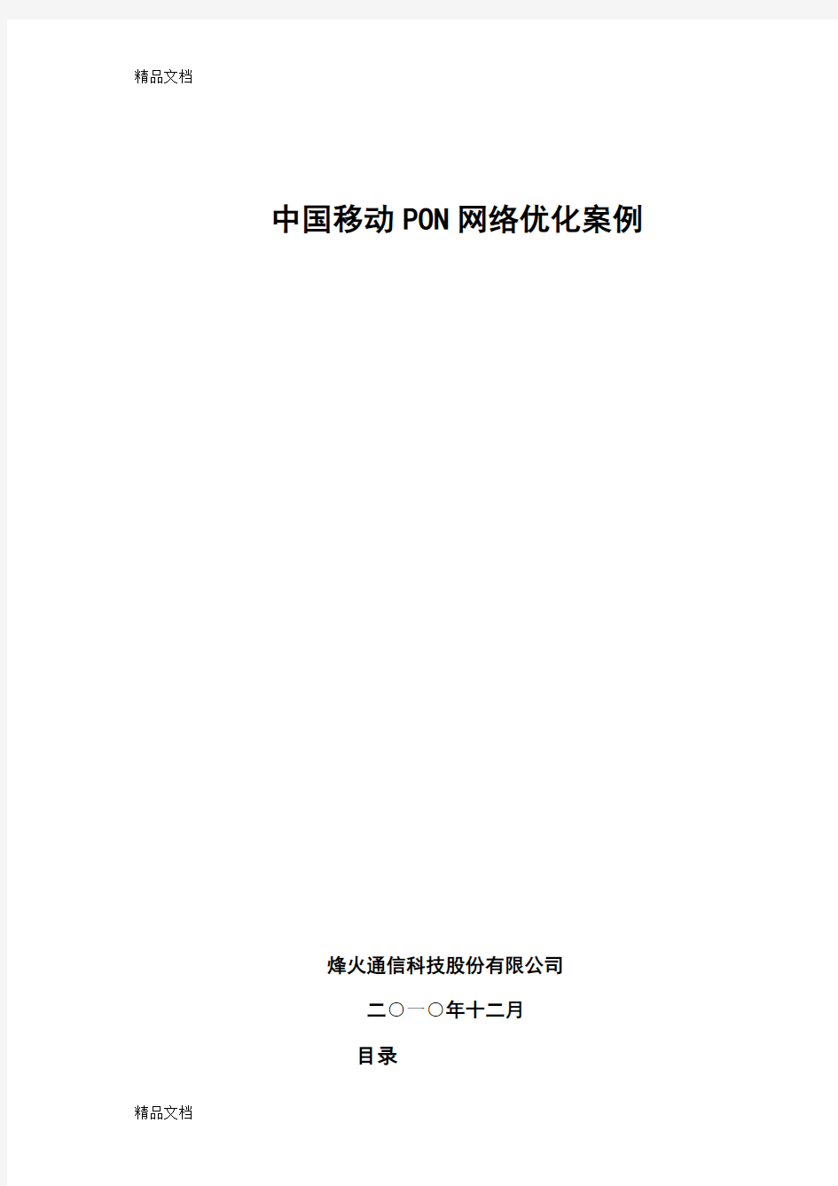 中国移动PON网络维护优化案例知识讲解