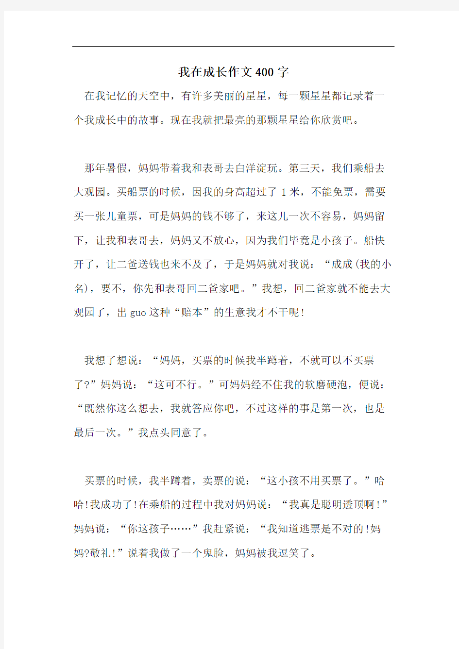 我在成长作文400字