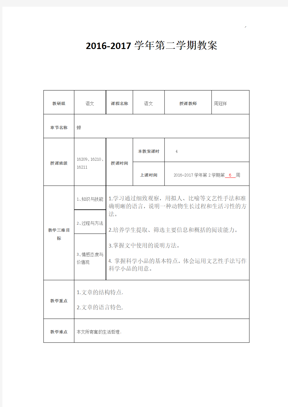 《蝉》优质公开课教学方案设计,课程教案