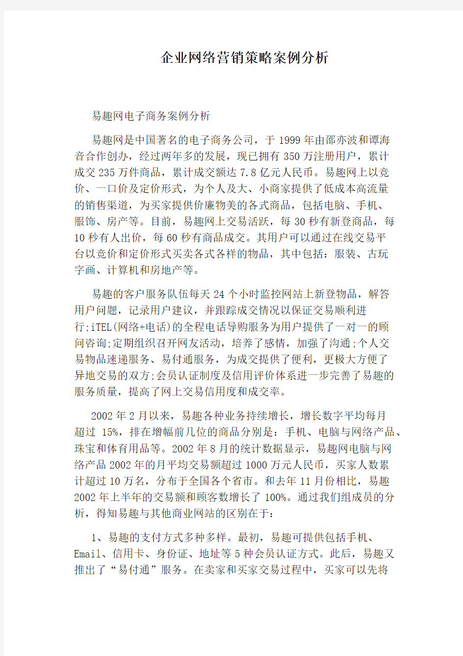 企业网络营销策略案例分析