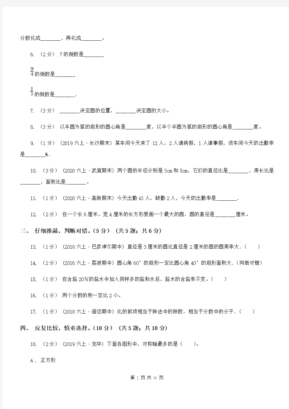 安徽省安庆市六年级上学期数学期末试卷