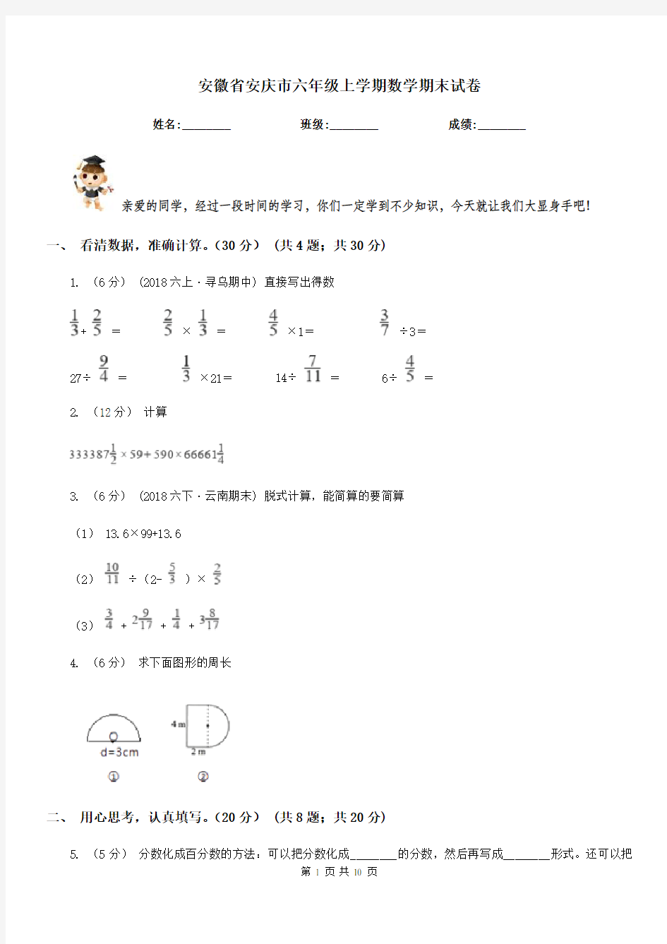 安徽省安庆市六年级上学期数学期末试卷