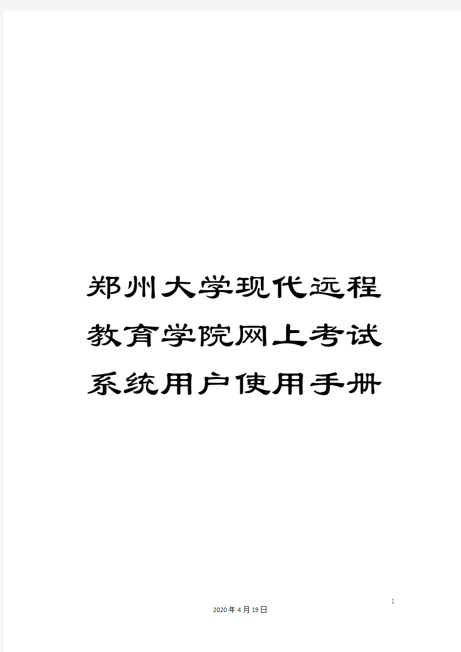 郑州大学现代远程教育学院网上考试系统用户使用手册