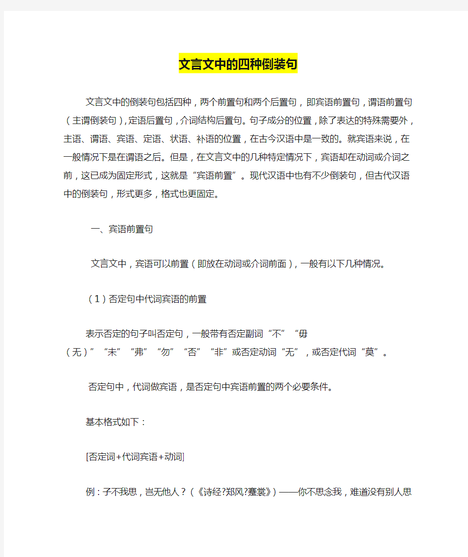 文言文中的四种倒装句