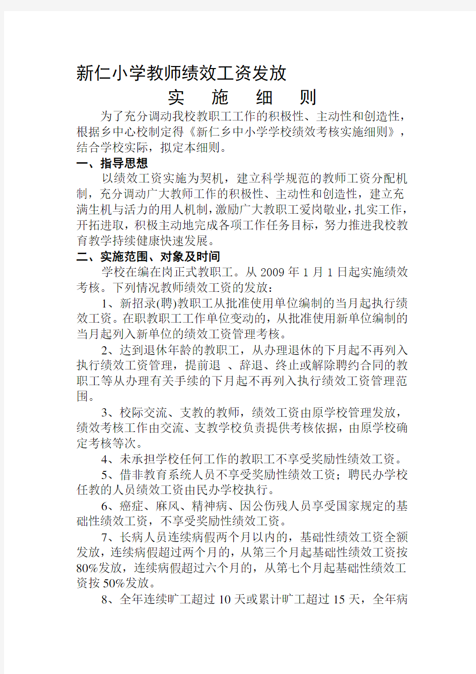 教师绩效工资发放实施方案