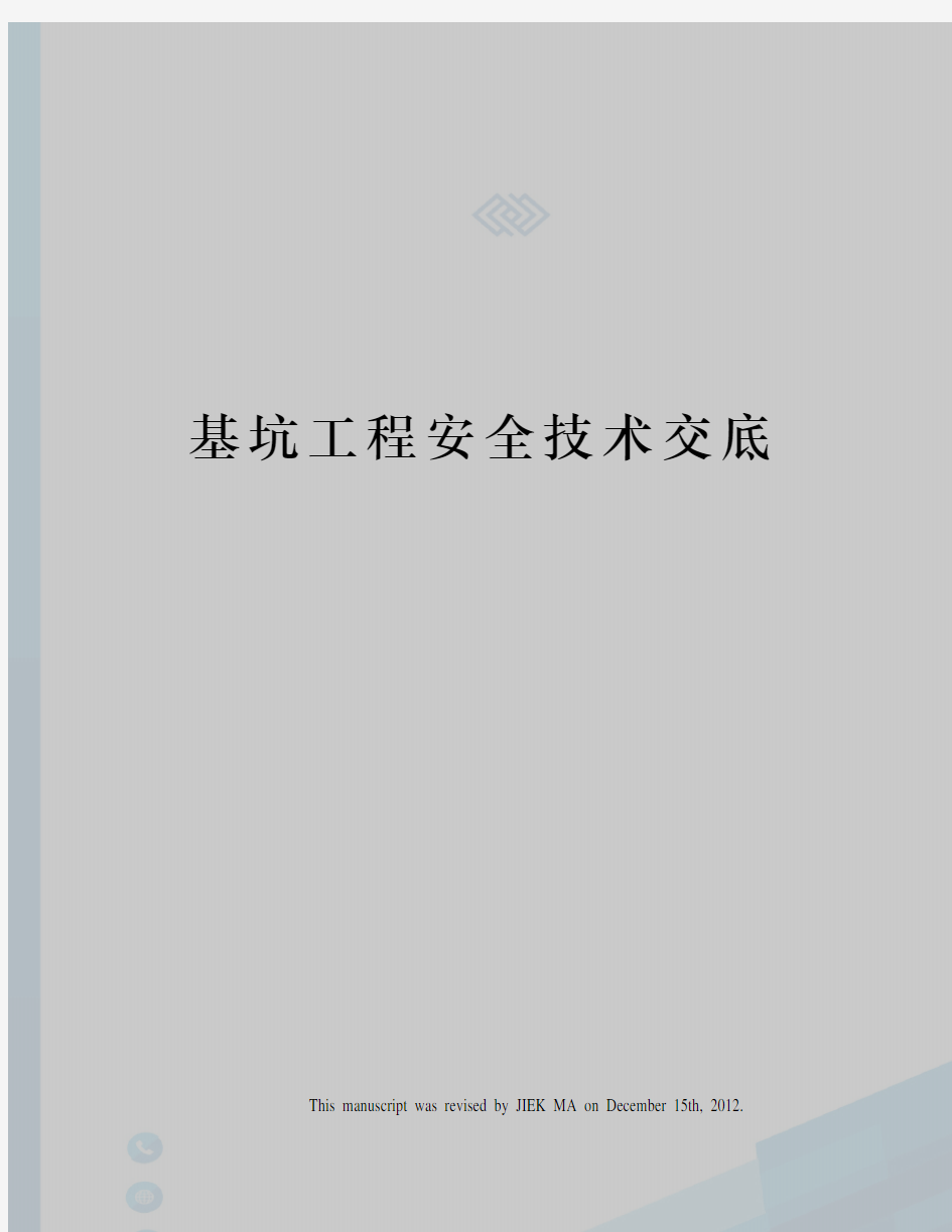 基坑工程安全技术交底