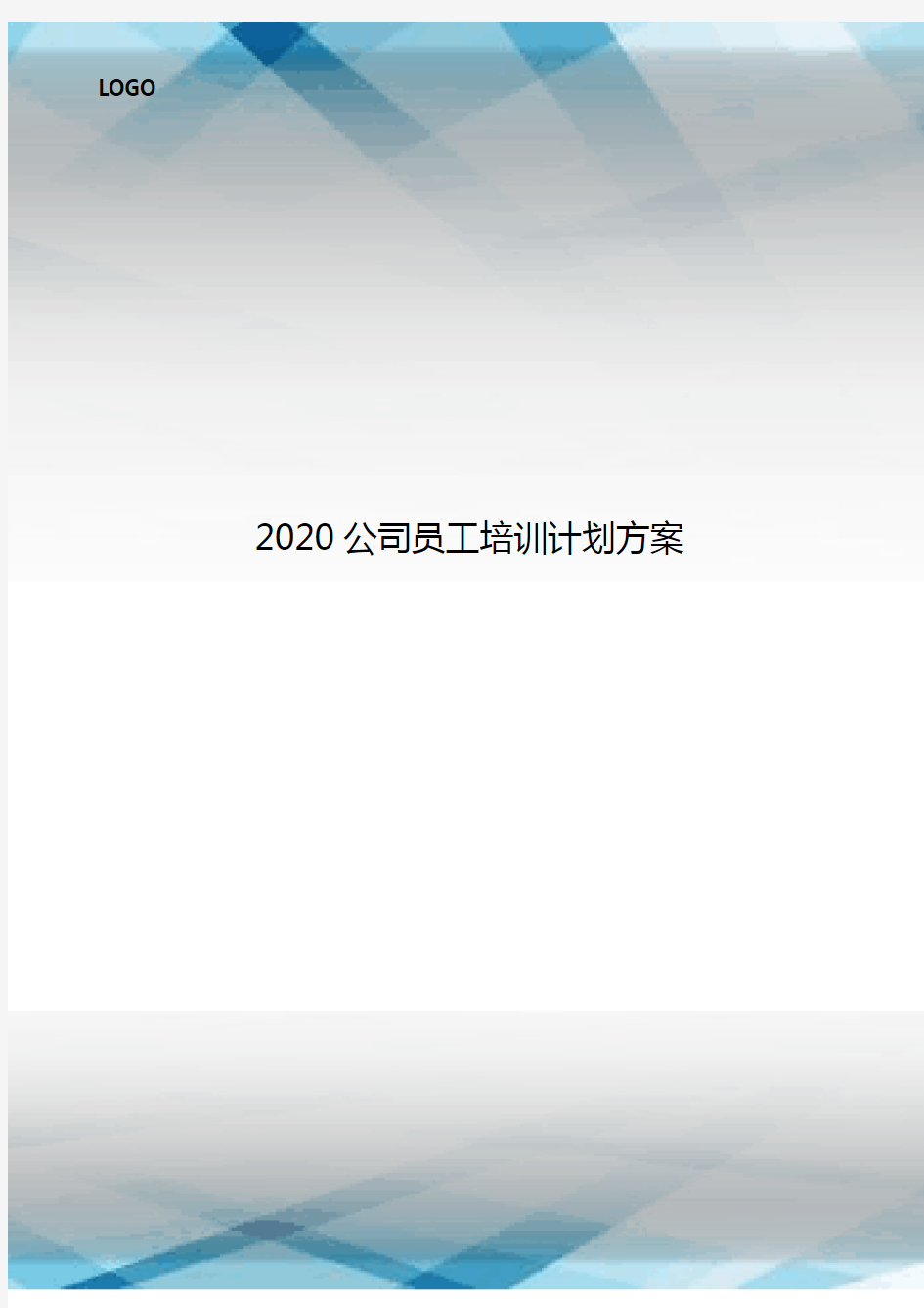 2020公司员工培训计划方案.doc