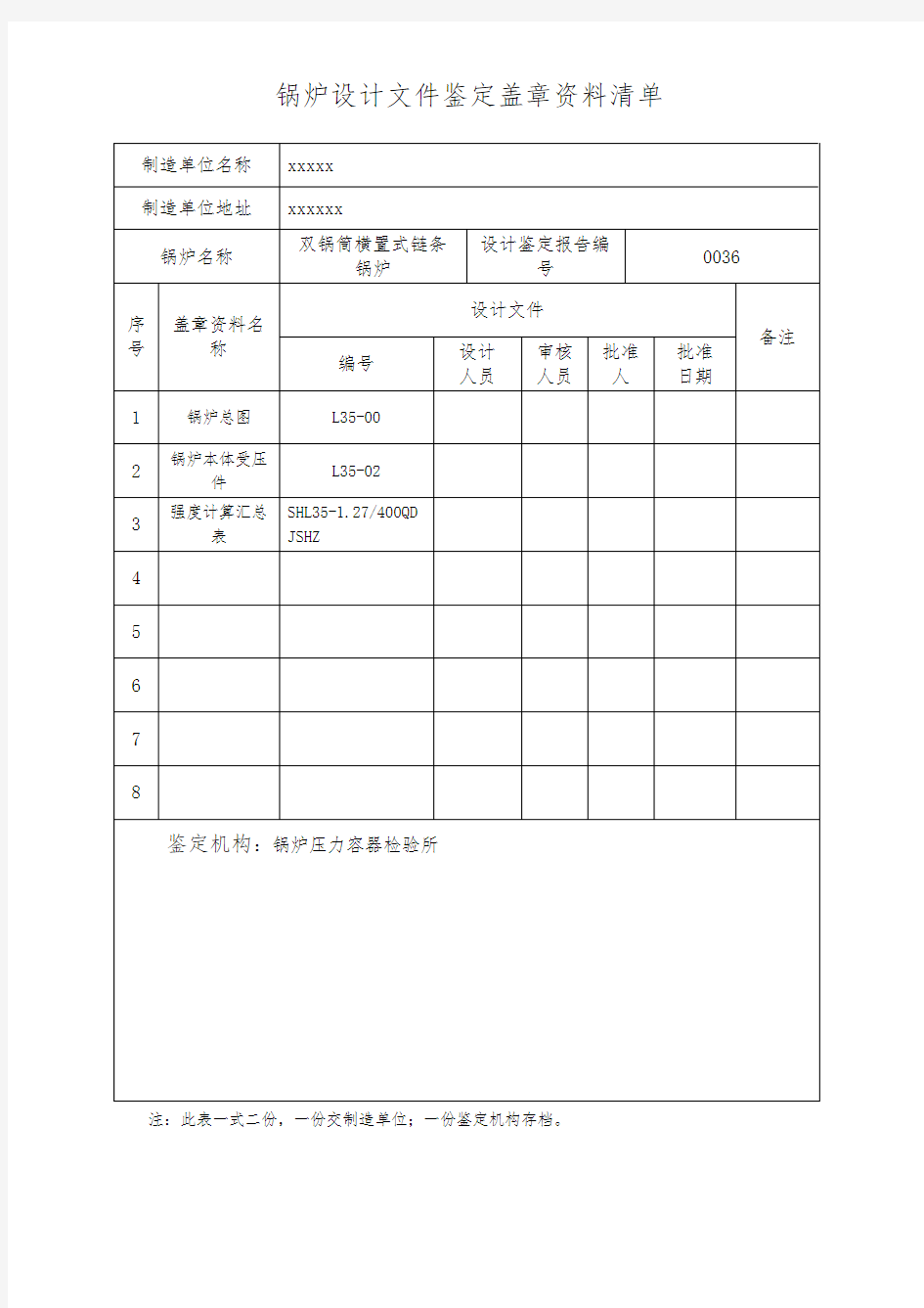 锅炉设计文件鉴定盖章资料清单