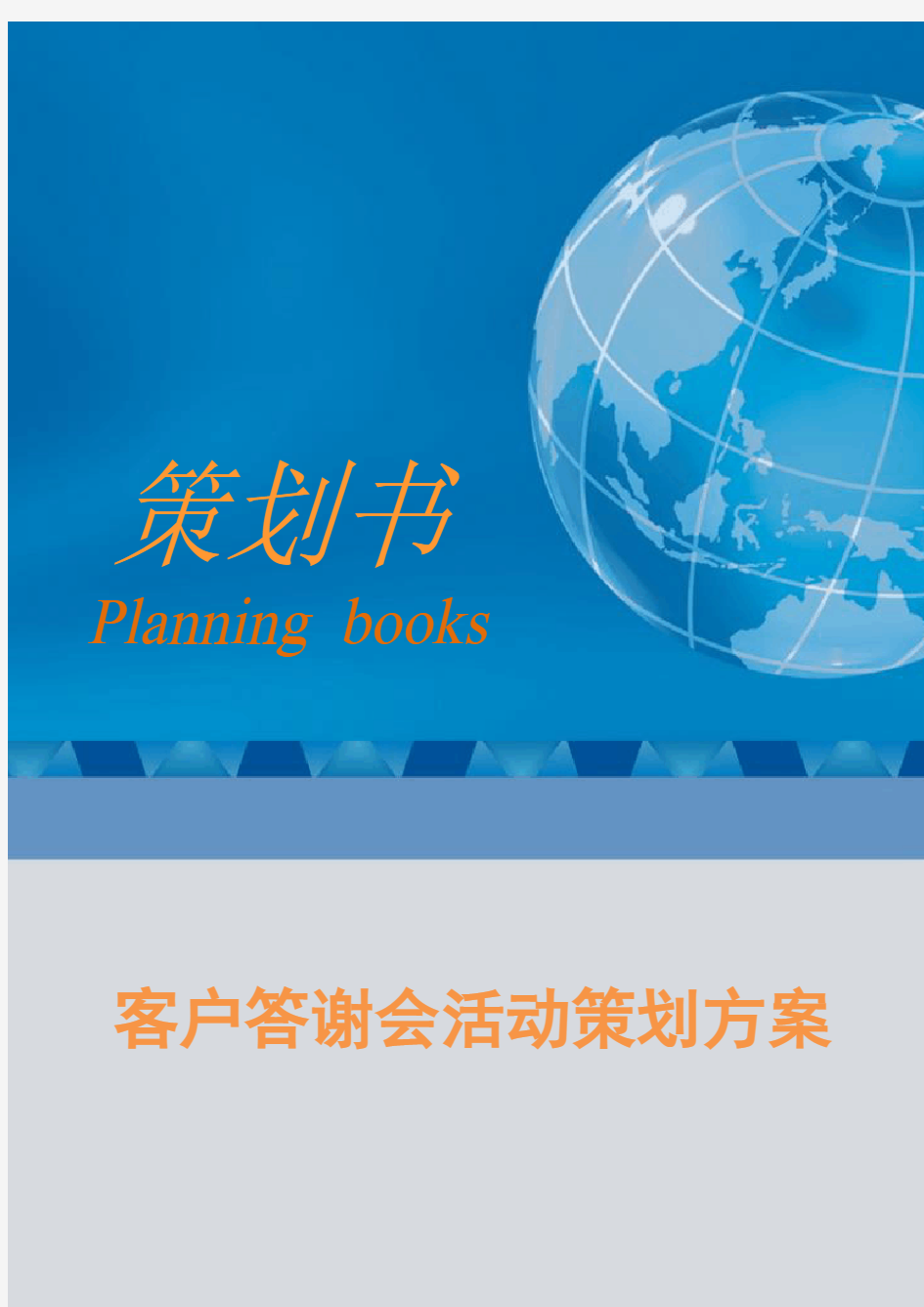 客户答谢会活动策划方案