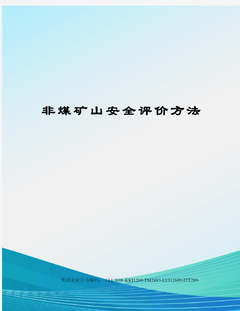 非煤矿山安全评价方法