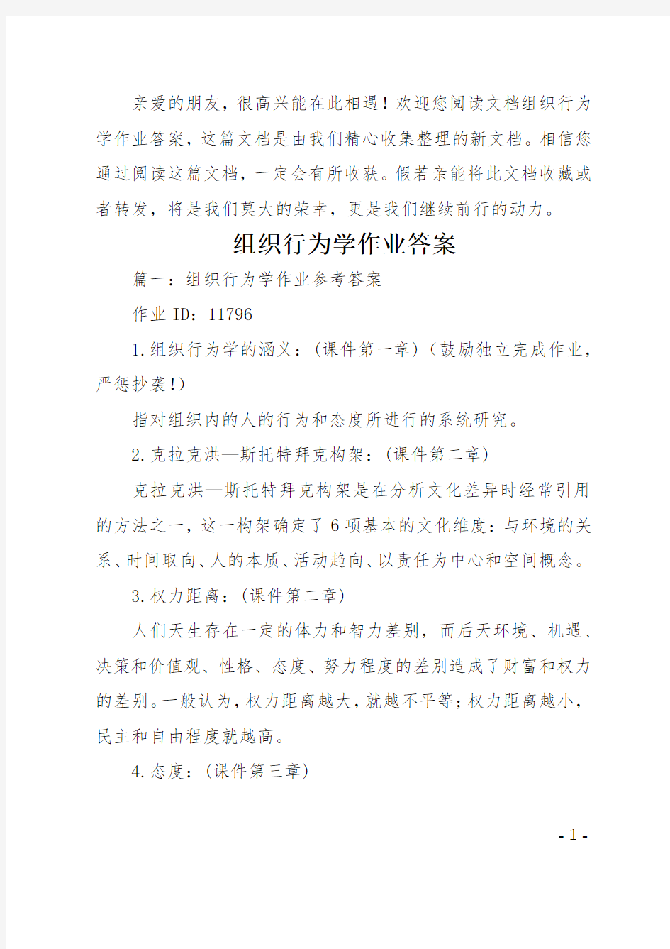 组织行为学作业答案