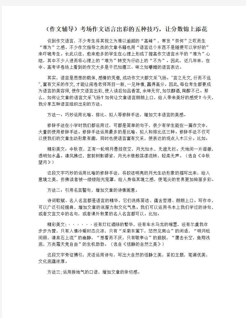 (作文辅导)考场作文语言出彩的五种技巧,让分数锦上添花