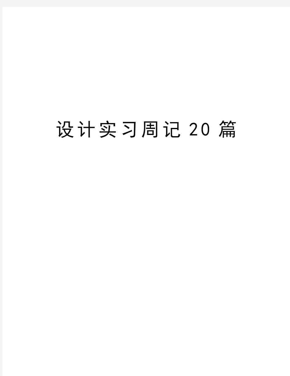 设计实习周记20篇doc资料