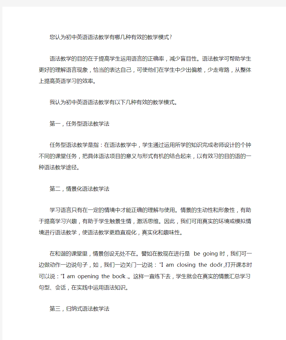 您认为初中英语语法教学有哪几种有效的教学模式