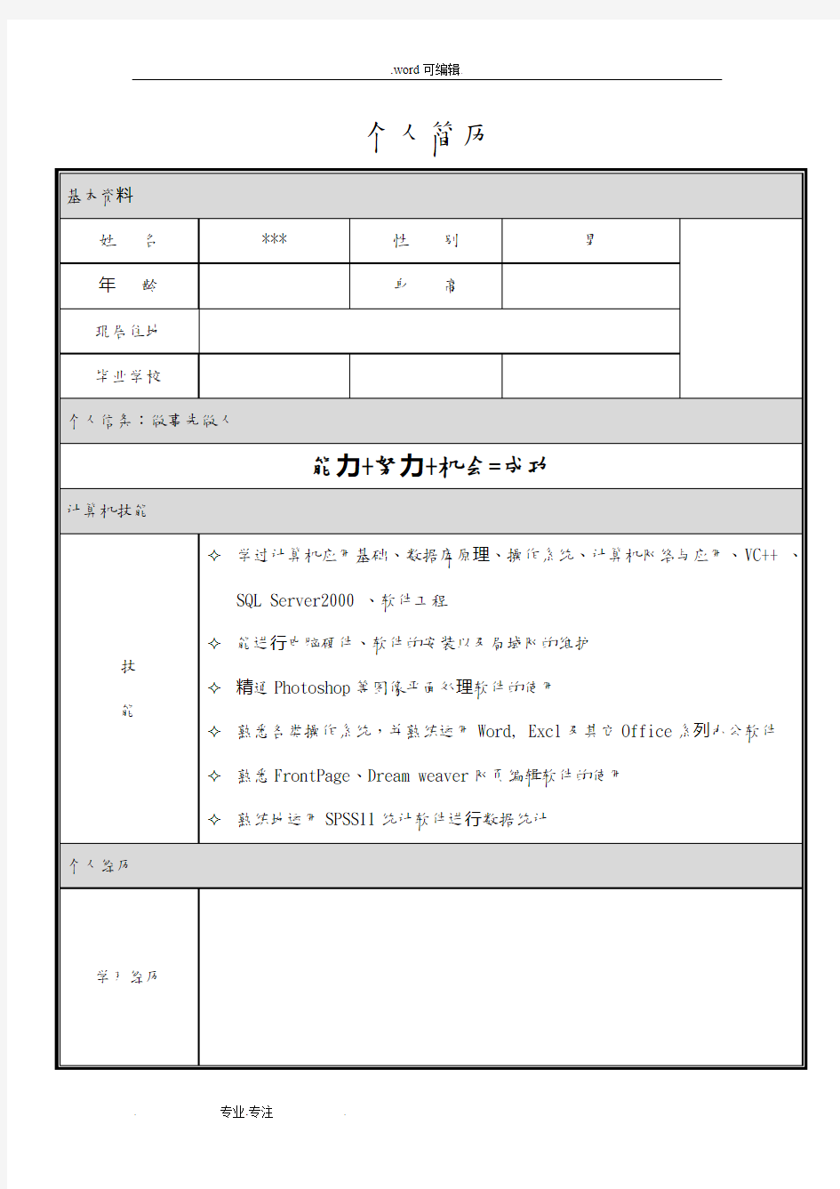 大学毕业生求职简历模板_(word版)