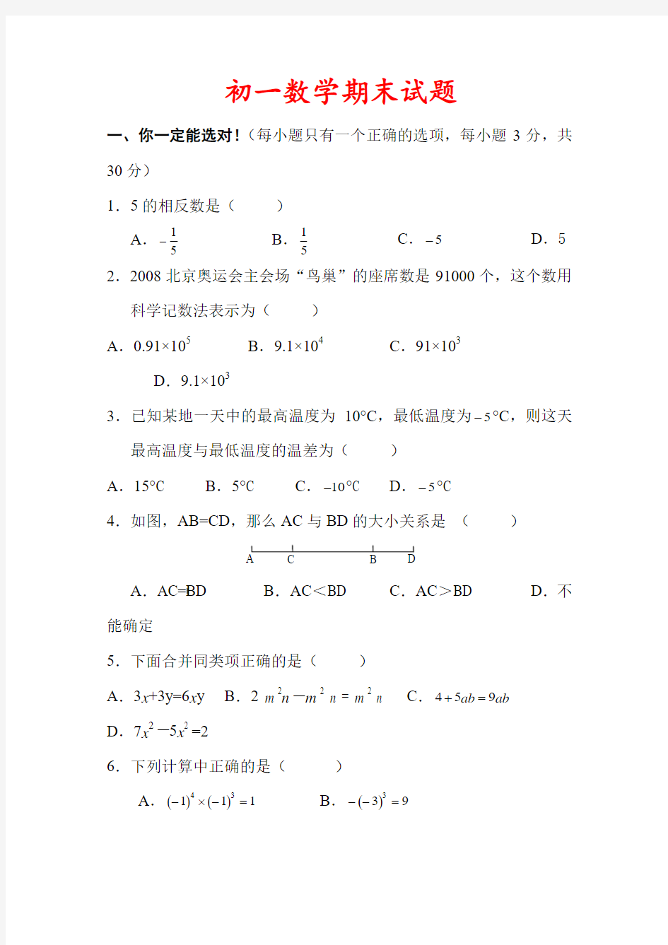 初一数学上册期末试卷和答案word