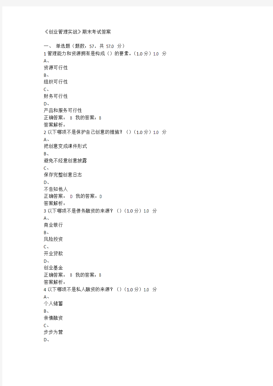 《创业管理实战》期末考试答案