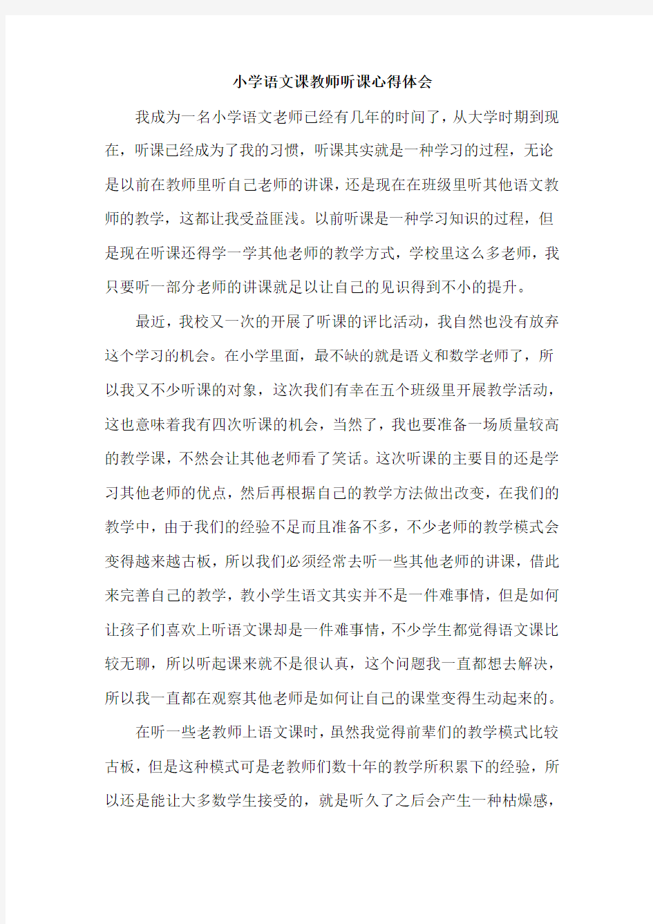 小学语文课教师听课心得体会