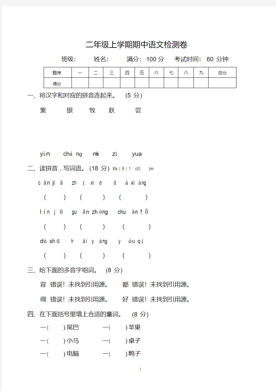 二年级上学期期中语文检测卷(带参考答案)