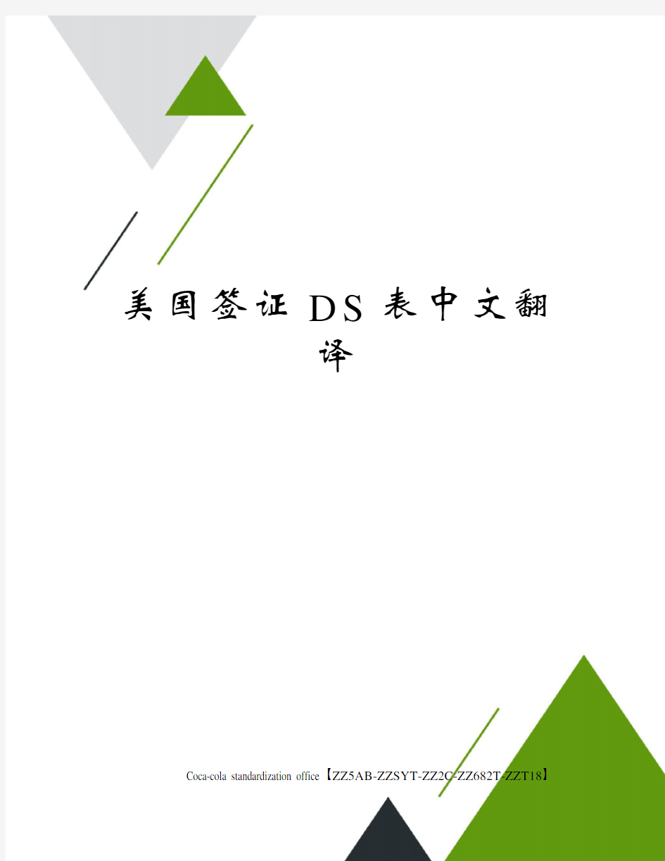 美国签证DS表中文翻译