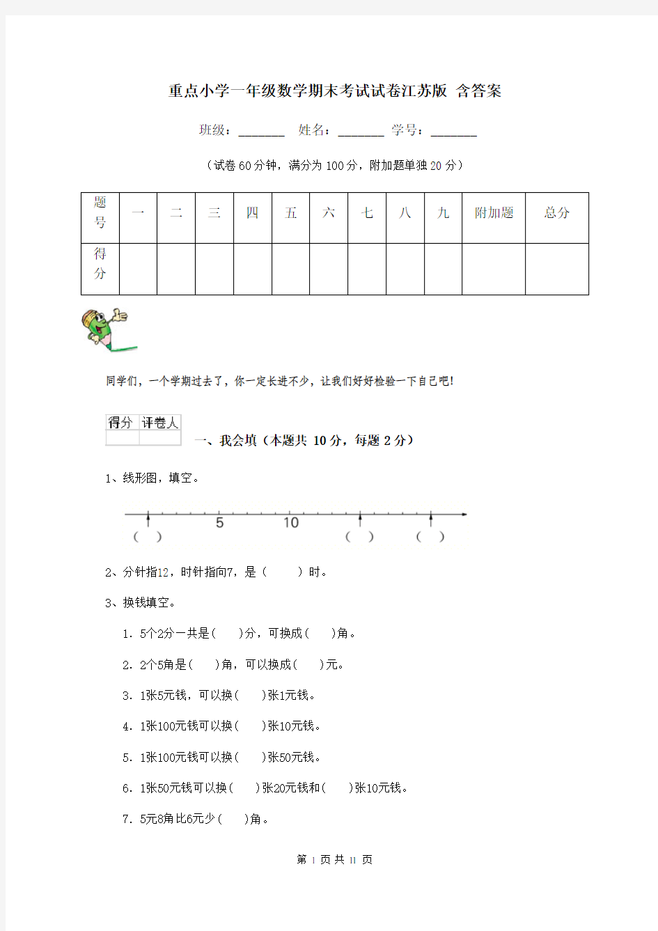 重点小学一年级数学期末考试试卷江苏版 含答案