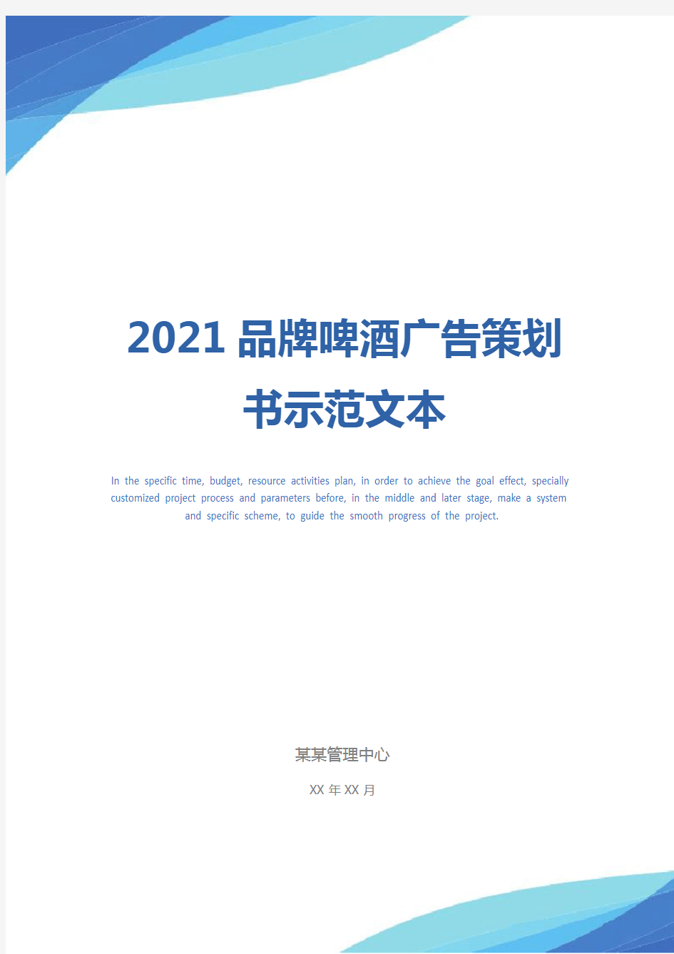 2021品牌啤酒广告策划书示范文本