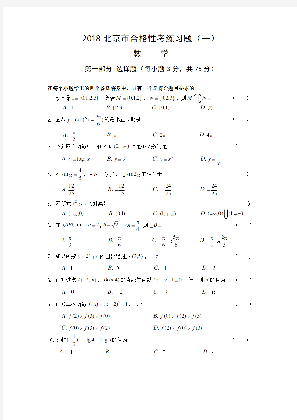 2018年北京市合格性考试数学模拟试题1