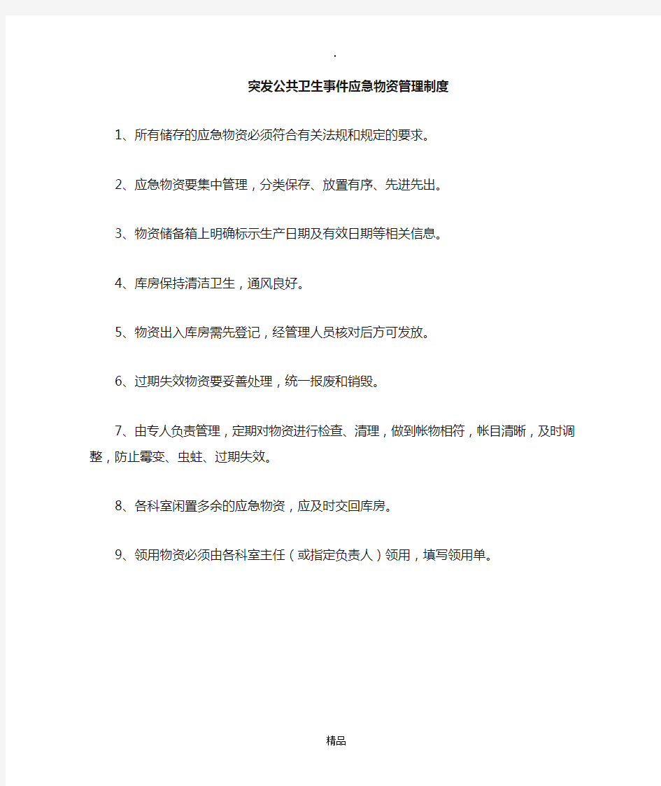 突发公共卫生事件应急物资和装备管理制度