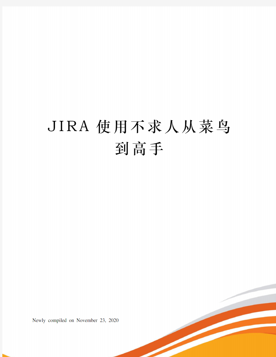 JIRA使用不求人从菜鸟到高手