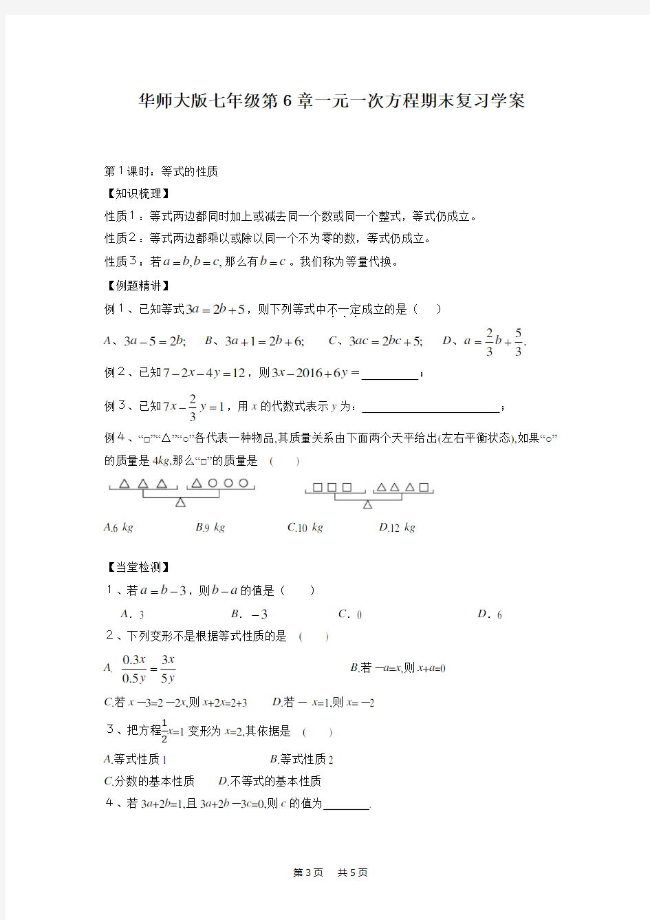 七年级下册数学：第6章 一元一次方程教案第六章 一元一次方程 期末复习学案