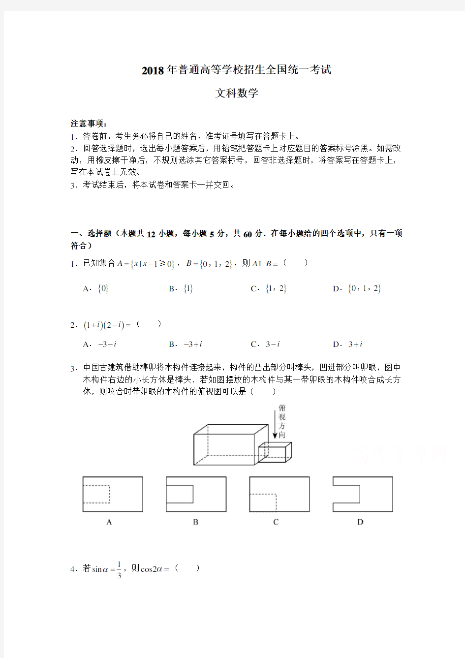 2018年高考真题数学文(全国卷Ⅲ)